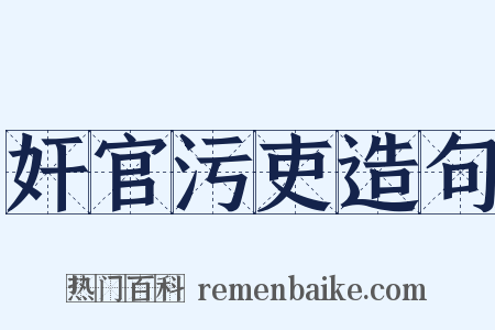 奸官污吏造句是什么意思的图片